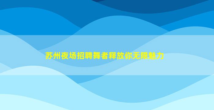 安康酒吧招聘
